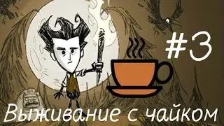 Dont starve с чайком (#3)