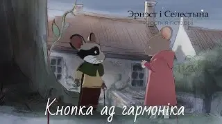Эрнэст і Селестына. Кароткія гісторыі (Ernest et Célestine La Collection) – 02 Кнопка ад гармоніка