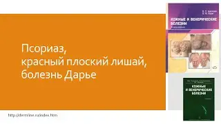 Дерматология 6. Псориаз