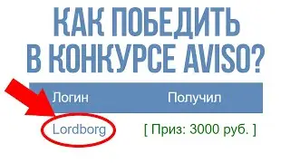 КАК ПОБЕДИТЬ В КОНКУРСЕ AVISO? СЕКРЕТЫ ЗАРАБОТКА НА БУКСЕ