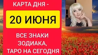 КАРТА ДНЯ -  20 ИЮНЯ -  ВСЕ ЗНАКИ ЗОДИАКА, ТАРО НА СЕГОДНЯ #тарорасклад #taro #советкарт
