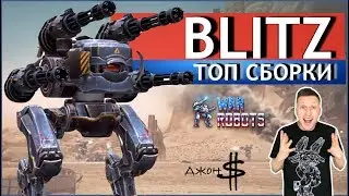 War Robots - Blitz MK2! ТОП сборки!