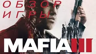 Обзор мафия 3.