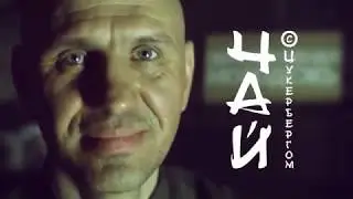 Чай с Цукербергом совместно с передачей 