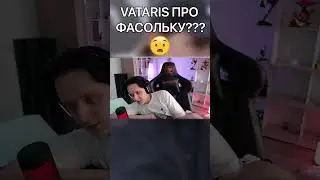 VATARIS ПРО ФАСОЛЬКУ... 