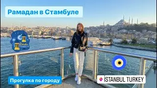 VLOG 2023 Прогулка по городу и рамадан в Стамбуле 🇹🇷🕌