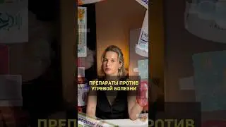 Препаратов против угревой болезни очень много, а косметики еще больше! #дерматолог #прыщи #акне