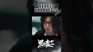 被黑白两道捧在手心的小女孩 就是有恃无恐！#黑白禁区 #欧豪 #thepenalty #ohoou #shorts