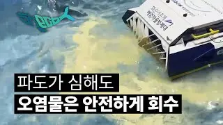 파도 상황에서 오염물 회수에 대한 프로세스