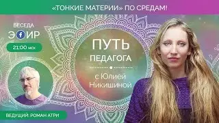 🎓Путь педагога. Эфир с Юлией Никишиной