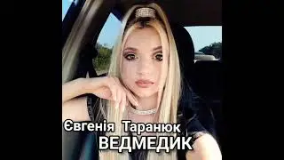 Євгенія Таранюк - ВЕДМЕДИК