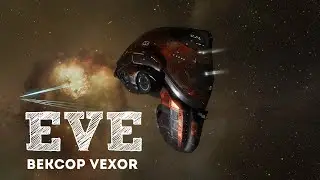 EVE Online – Флот по нулям! Вексор (Vexor)! (GamePlay) [ANSY]