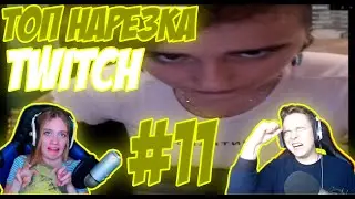 |ТОП нарезка Twitch |#11|