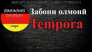 Забони олмонӣ. Дарси 27. Пешояндҳои вақту замон. Tempora