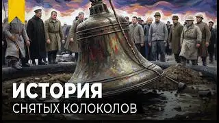 КАК СНИМАЛИ КОЛОКОЛА