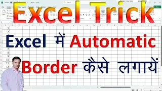 How to Add Automatic Border in Excel | Excel में Automatic Border कैसे लगाएं