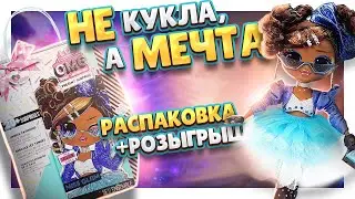 Кукла ЛОЛ Surprise OMG Present Miss Glam! распаковка и обзор! 
