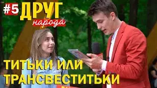 Правда или нет, что у Тимати есть сын Артур?  | топ шоу друг народа #5 - ЮБИЛЕЙ!