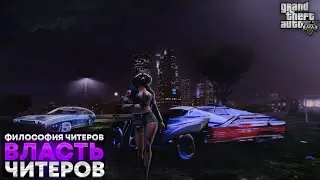The Power of Cheaters. Cheater Philosophy Part 2. GTA Online