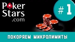 ПОКОРЯЕМ МИКРОЛИМИТЫ / POKERSTARS 11 $ / 1 СЕРИЯ