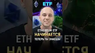 Ethereum ETF скоро начнется! ТЕПЕРЬ ТЫ ЗНАЕШЬ! #shorts