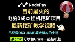 #NodePay-目前最火的0成本免费挂机挖矿项目-Nodpay挖矿视频教程-可与grass挂机一起挖-创世期挖矿翻倍！#youtube赚钱#免费赚取项目#挖矿#空投