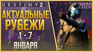 АКТУАЛЬНЫЕ РУБЕЖИ 1 - 7 ЯНВАРЯ❗