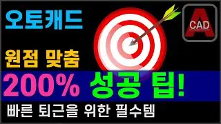 오토캐드 원점으로 무브(MOVE)가 안 될때 사용하는 팁! [AutoCAD]