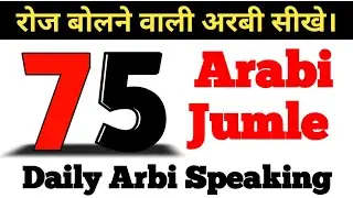 लोकल अरबी भाषा के रोज बोलने वाले अरबी जुमले || Arabic To Hindi
