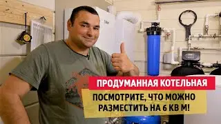 Продуманная котельная. Посмотрите, что можно разместить на 6 кв м! | 