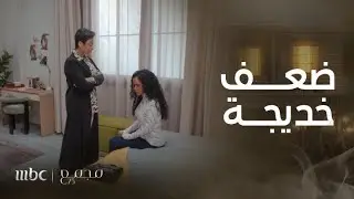 مجمع 75 | الحلقة 91 | خديجة تظهر ضعفها لأول مرة أمام ابنتها سمر وتقنعها بالعودة للمنزل