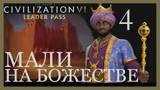 Неожиданное решение.Мали(Сундиата Кейта).Sid Meier's Civilization VI.