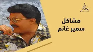 سهرة جديدة مع سمير غانم