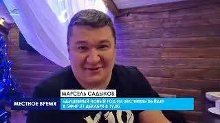 ТРК Надым готовится поздравить надымчан праздничным проектом «Душевный Новый год на Вестнике»