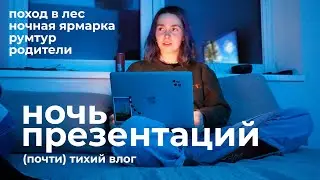 тихий влог: powerpoint night, румтур, ночная ярмарка, родители, поход в лес
