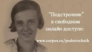 "Подстрочник" в свободном онлайн-доступе:  https://www.corpus.ru/podstrochnik