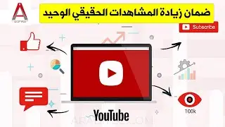 الطريقة الصحيحة لكتابة بيانات الفيديو في يوتيوب - ضمان زيادة المشاهدات الحقيقي الوحيد