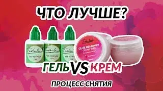Бивта КРЕМремувер против ГЕЛЬремувер в процессе снятия. ЧТО ЛУЧШЕ?