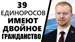 Минимум у 39 депутатов Единой России двойное гражданство !!