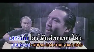 คาราโอเกะ เมาทุกขวดเจ็บปวดทุกเพลง