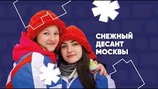 Снежный Десант МосРСО 2019