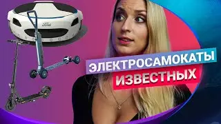 Электросамокаты от известных Автопроизводителей BMW, Mercedes, Audi