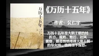 【好书解读】《万历十五年》作者: [美] 黄仁宇（万历十五年，亦即公元1587年，在西欧历史上为西班牙舰队全部出动征英的前一年；而在中国，这平平淡淡的一年中，发生了若干为历史学家所易于忽视的事件。）