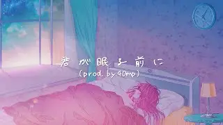 テレビドラマ『マクラコトバ』主題歌「君が眠る前に」 (Prod. by 40mP)