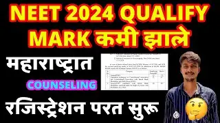 MAHARASHTRA BAMS BHMS STATE COUNSELING QUALIFY MARK कमी झाले 2024-25..रजिस्ट्रेशन पुन्हा सुरू झाले