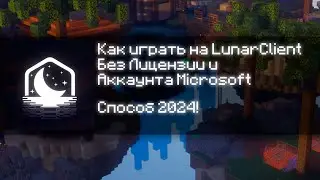 [ОБНОВЛЕНО!] Оффлайн аккаунты в LunarClient! Как играть на Лунаре без лицензии 2024!