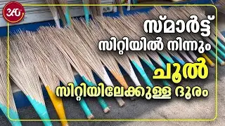 സ്മാര്‍ട്ട് സിറ്റിയില്‍ നിന്നും ചൂല്‍ സിറ്റിയിലേക്കുള്ള ദൂരം | Brooms | Chool City
