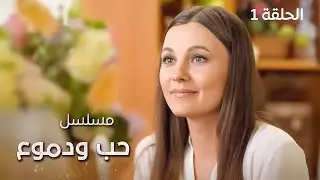 مسلسل حب ودموع | الخيانة المميتة | الحلقة 1 | دراما مدبلجة