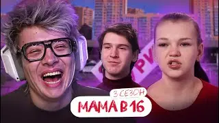 РЕАКЦИЯ ДЕНЖЕР ЛЕХИ НА: МАМА В 16 | 3 СЕЗОН, 2 ВЫПУСК | ВИКТОРИЯ, КАЗАНЬ