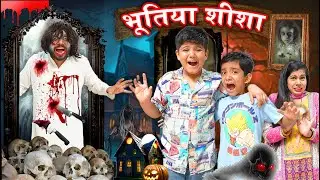 भूतिया शीशा | Bhootiya Mirror | Ridhu Pidhu